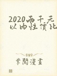 2020两千元以内性价比最高的手机