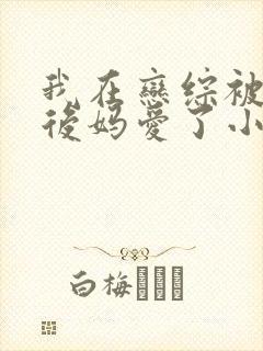 我在恋综被影后后妈爱了小说叫什么