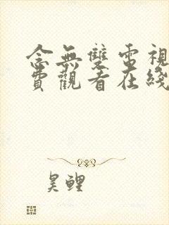 念无双电视剧免费观看在线观看98