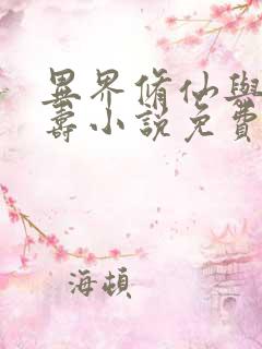 异界修仙与天同寿小说免费阅读