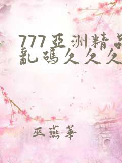 777亚洲精品乱码久久久久久