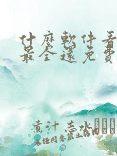 什么软件看短剧最全还免费