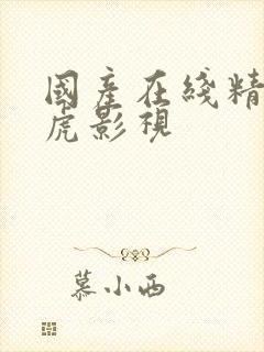 国产在线精品四虎影视