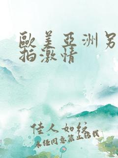 欧美亚洲另类自拍激情