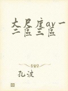 大尺度av一区二区三区