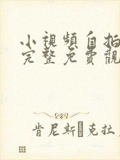 小视频自拍网址完整免费观看