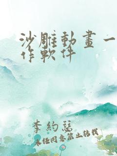 沙雕动画一键制作软件