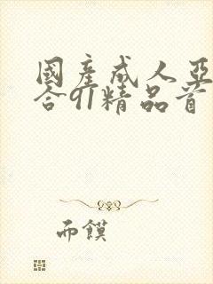 国产成人亚洲综合91精品首页