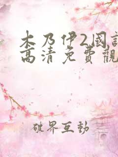 木乃伊2国语版高清免费观看