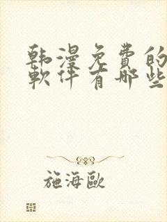 韩漫免费的漫画软件有哪些