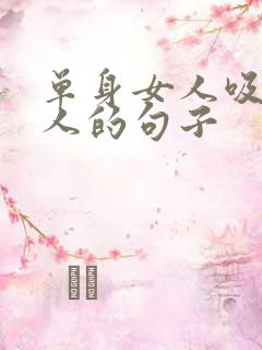 单身女人吸引男人的句子