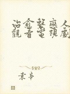 治愈系恋人免费观看电视剧全集在