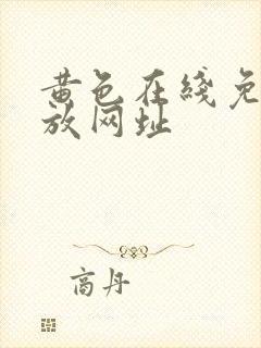 黄色在线免费播放网址