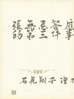 张无忌答应赵敏的第三件事是什么