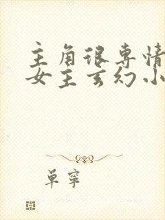 主角很专情的单女主玄幻小说