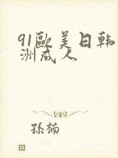 91欧美日韩亚洲成人