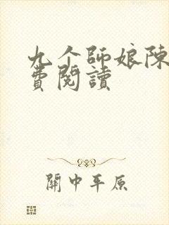 九个师娘陈玄免费阅读