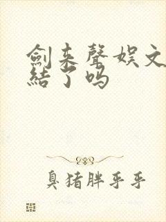 剑来声娱文化完结了吗