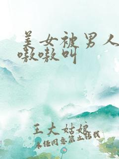 美女被男人操的嗷嗷叫