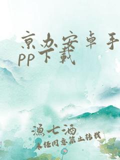 京办安卓手机app下载