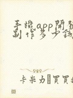 手机app开发制作多少钱