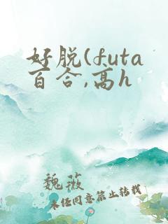 好脱(futa百合,高h