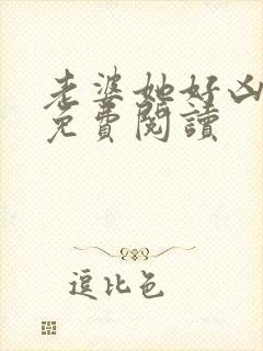 老婆她好凶gl免费阅读