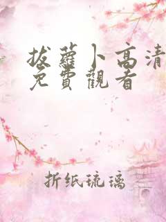 拔萝卜高清在线免费观看