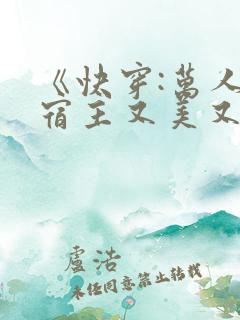 《快穿:万人迷宿主又美又撩》