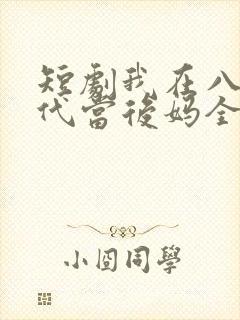 短剧我在八零年代当后妈全集免费观看