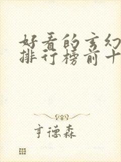 好看的玄幻动漫排行榜前十名