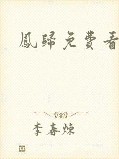 凤归免费看短剧