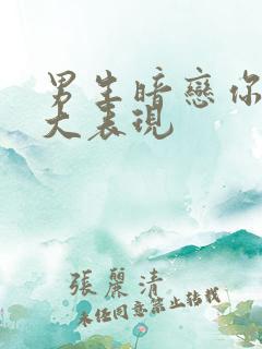 男生暗恋你的六大表现