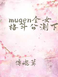 mugen全女格斗公测下载