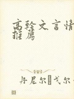 高干文言情小说推荐