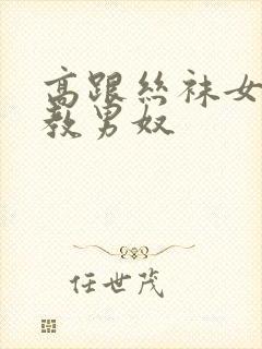 高跟丝袜女王调教男奴