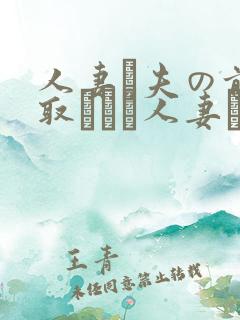 人妻が夫の前寝取られる人妻につい