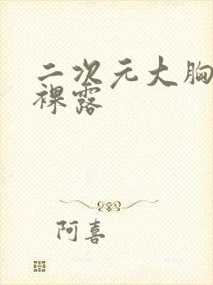 二次元大胸全身裸露