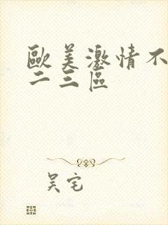 欧美激情不卡一二三区