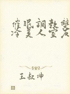 催眠调教双性高冷美人室友