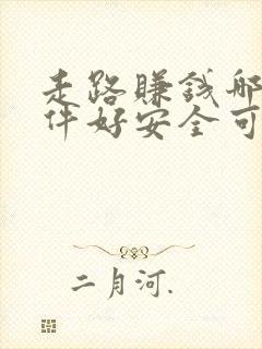 走路赚钱哪个软件好安全可靠