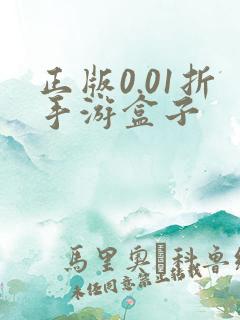 正版0.01折手游盒子