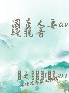 国产人妻av在线观看