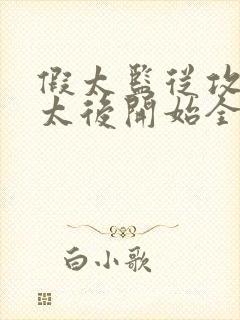 假太监从攻略皇太后开始全文免费阅读