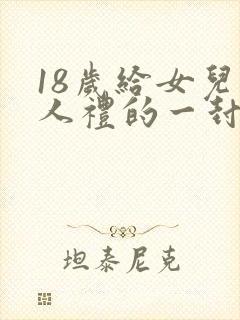 18岁给女儿成人礼的一封信