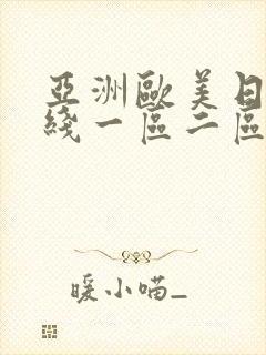 亚洲欧美日韩在线一区二区一页