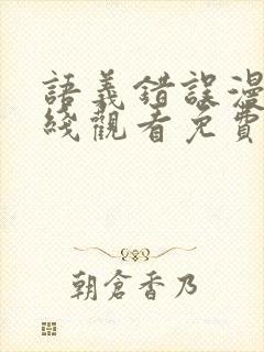 语义错误漫画在线观看免费完整版