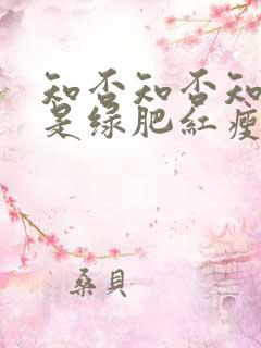 知否知否知否应是绿肥红瘦 原著