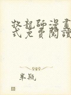 牧龙师漫画下拉式免费阅读奇漫屋