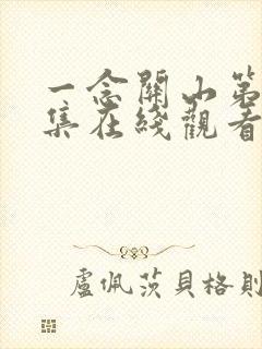 一念关山第36集在线观看免费完整版